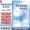 院前急救调度技术规范 袁玉荣 主编 本书将从建立调度工作制度 质量控制 调度风险管理等方面进行全面的阐述 中国中医药出版社 商品缩略图0