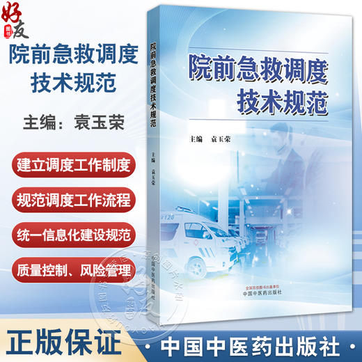 院前急救调度技术规范 袁玉荣 主编 本书将从建立调度工作制度 质量控制 调度风险管理等方面进行全面的阐述 中国中医药出版社 商品图0