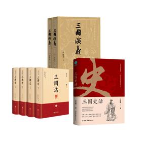三国志(全4册)+三国史话+三国演义(全2册)