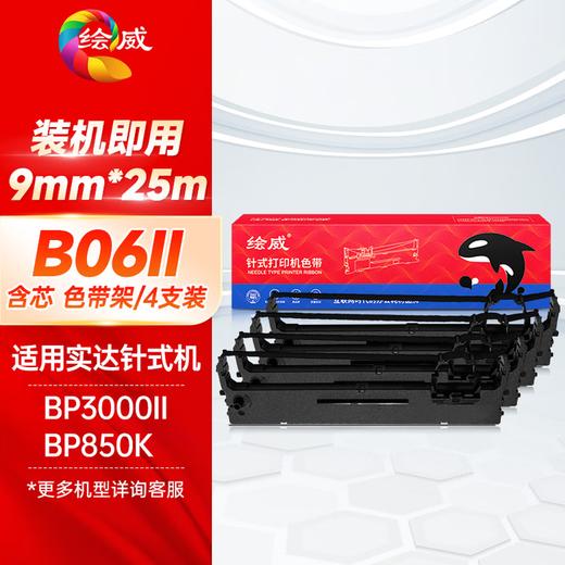 绘威B06II色带架 适用实达Start BP3000II BP-3100S BP-850K BP860K 存折打印机色带含芯 商品图7
