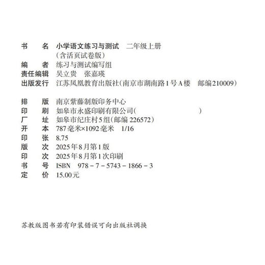 2025年秋 小学语文练习与测试 二年级上册 人教版 部编版 含试卷  小学同步教辅 2上 语文课本同步练习 江苏凤凰教育出版社 XGS 商品图1