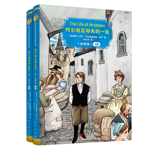 诺贝尔文学奖作家作品：青少版《阿尔谢尼耶夫的一生》（全两卷） 商品图0