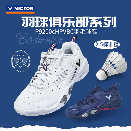 VICTOR威克多羽球俱乐部系列V2.5标准楦P9200cHPVBC羽毛球鞋透气缓震 商品图0