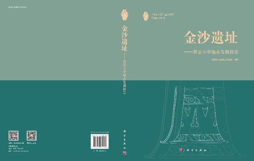 金沙遗址——黄忠小学地点发掘报告 商品图3