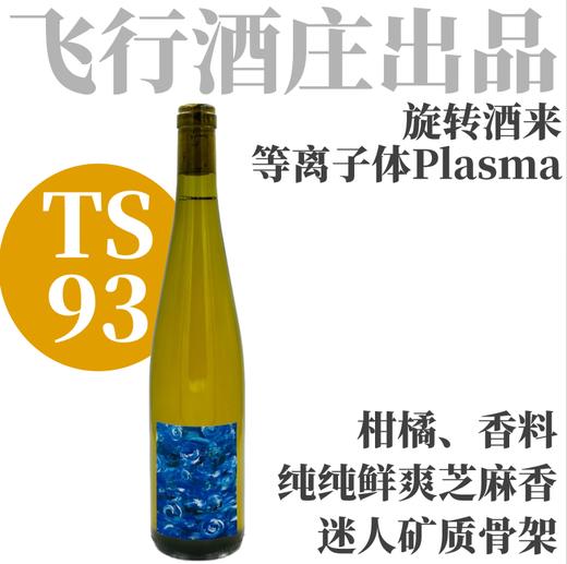 【TS92纯纯鲜爽芝麻香雷司令】 2019 旋转酒来“等离子”雷司令干白 Domaine de l'Envol  X Vins Pirouettes - Plasma 商品图0