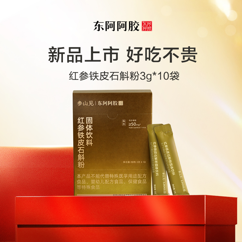 【新品体验】红参铁皮石斛粉固体饮料
