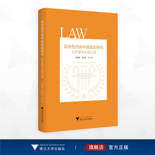 法治化营商环境优化研究：以宁波市为切入点/张利兆/项安安 著/浙江大学出版社 商品图0