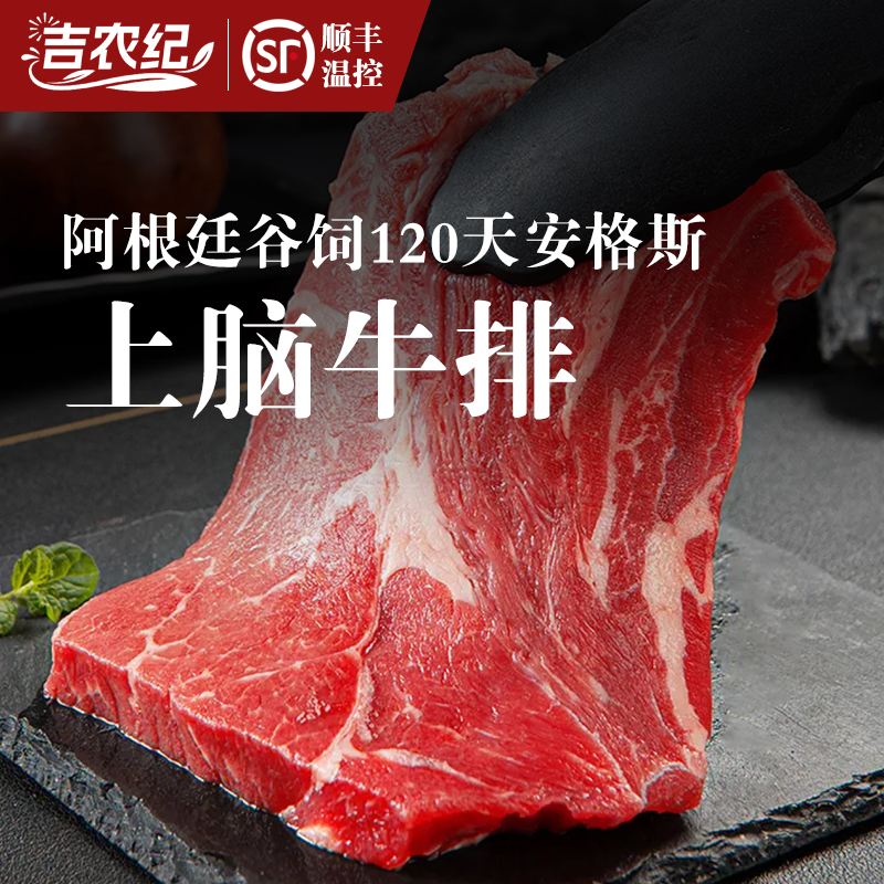 吉农纪阿根廷谷饲120天安格斯上脑牛排300g