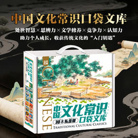 《中国文化常识口袋文库》礼盒装   全30册   10岁+  30部传统经典之作  5000+个传统文化常识  轻松读透5000年   助力个人成长，收获传统文化的“入门钥匙”
