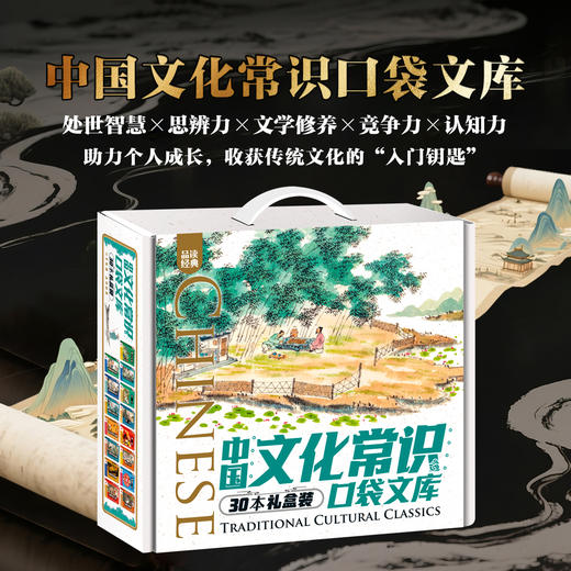 《中国文化常识口袋文库》礼盒装   全30册   10岁+  30部传统经典之作  5000+个传统文化常识  轻松读透5000年   助力个人成长，收获传统文化的“入门钥匙” 商品图0