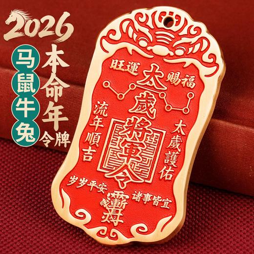 2026值年大将军令牌 商品图1