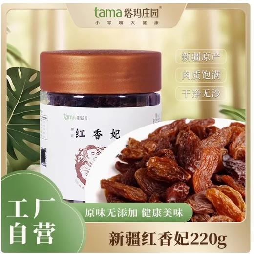 【超市】塔玛庄园红香妃220g 商品图0