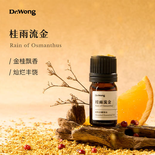 「桂雨流金」植物香薰精油 商品图0