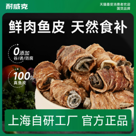 耐威克狗狗零食｜鸡鸭肉干鱼皮卷｜鲜肉慢烘｜锻炼咀嚼｜天然0添加