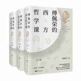 傅佩荣的西方哲学课