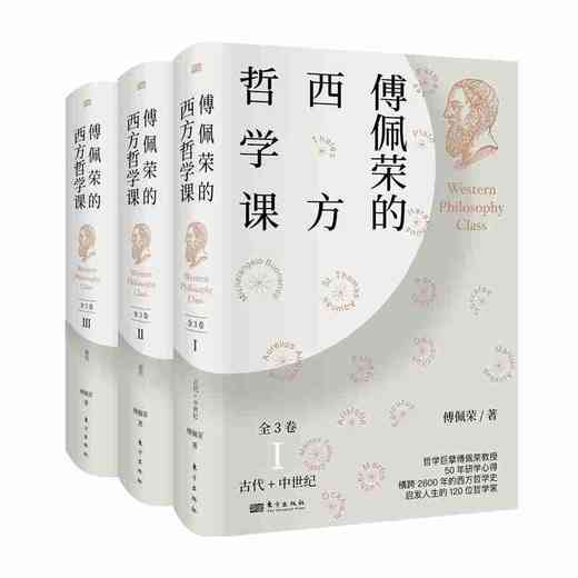 傅佩荣的西方哲学课 商品图0