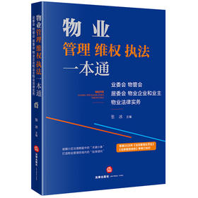 物业管理、维权、执法一本通：业委会、物管会、居委会、物业企业和业主物业法律实务