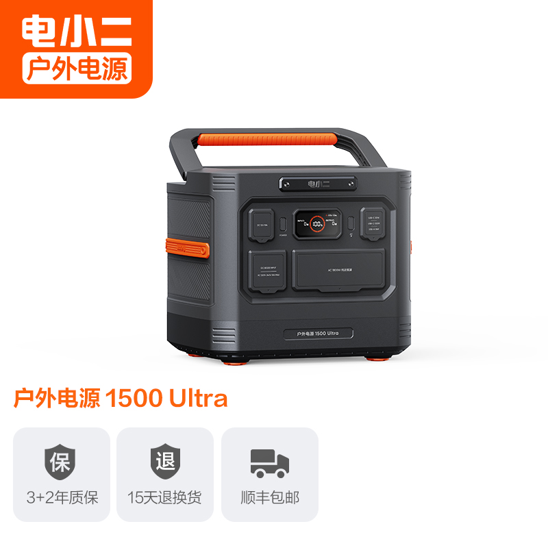 电小二【1.5度电三防新品】1800W大功率大容量快充户外电源220V移动电源车载露营应急储能电池1500 Ultra