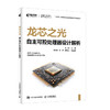 龙芯之光 自主可控处理器设计解析 微处理器设计 LoongArch教程书籍 芯片工程师 集成电路 商品缩略图0