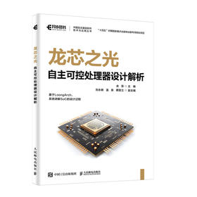 龙芯之光 自主可控处理器设计解析 微处理器设计 LoongArch教程书籍 芯片工程师 集成电路
