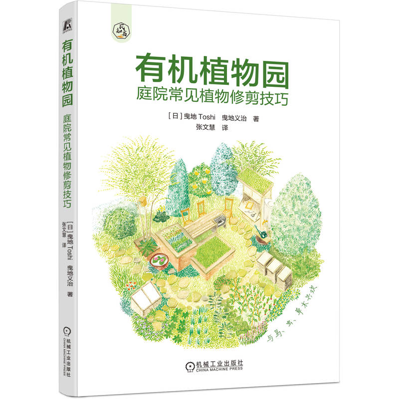 官网 有机植物园 庭院常见植物修剪技巧 曳地Toshi 92种庭院常见植物修剪方法 植物除虫 植物设计 植物修剪 园艺书籍