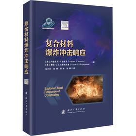 复合材料爆炸冲击响应