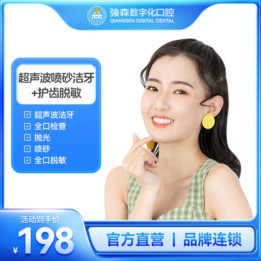 单人尊享舒适洁牙SPA套餐！（喷砂+全口脱敏+抛光) 商品图0