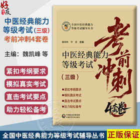 中医经典能力等级考试考前冲刺4套卷 三级 巍凯峰 毕蕾 中医经典能力等级考试重经典读经典强师承水平考试教学 中国医药科技出版社