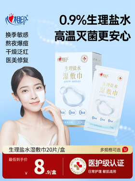 【最低到手价8.9/包】心相印0.9%生理盐水湿敷巾  换季泛红逆袭透亮水光肌