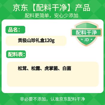 贡极山珍菌菇礼盒120g 松茸黑松露干货礼盒送礼长辈见家长滋补礼品 /粮油调味 /南北干货 /组合干货 商品图2
