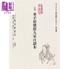 预售 【中商原版】新译老子道德经九家注读本 港台原版 河上公 严遵 王弼 苏辙 薛蕙 商周出版 商品缩略图1