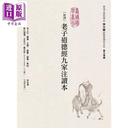 预售 【中商原版】新译老子道德经九家注读本 港台原版 河上公 严遵 王弼 苏辙 薛蕙 商周出版 商品图1
