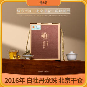 懂茶帝老白茶福鼎白茶龙珠茶2016年云中管阳白牡丹北京干仓龙珠200g