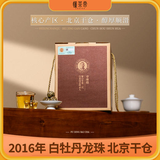 懂茶帝老白茶福鼎白茶龙珠茶2016年云中管阳白牡丹北京干仓龙珠200g 商品图0