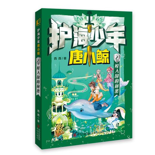 《护海少年唐小鲸》奇幻探险/儿童文学/配套游戏卡牌 商品图2