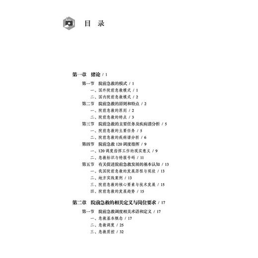 院前急救调度技术规范 袁玉荣 主编 本书将从建立调度工作制度 质量控制 调度风险管理等方面进行全面的阐述 中国中医药出版社 商品图3