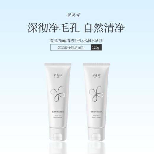 护花呤氨基酸净润洁面乳深层清洁 120g/瓶 商品图1
