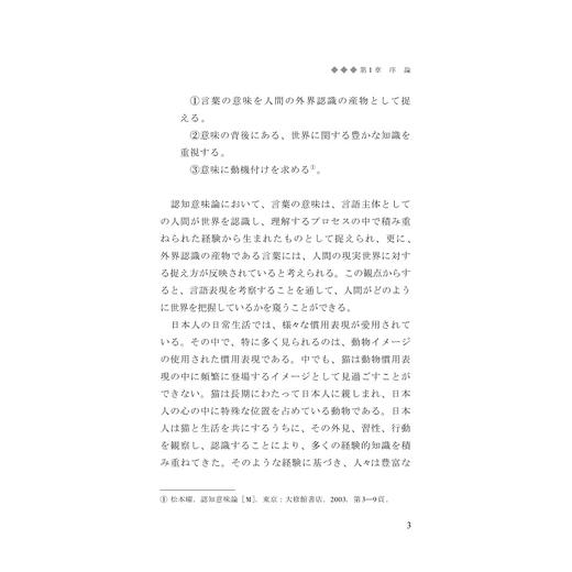 认知语义学视角下的日语惯用表达及多义词意义扩展研究/卢骁 张蔚 殷雯丽 著/浙江大学出版社 商品图3