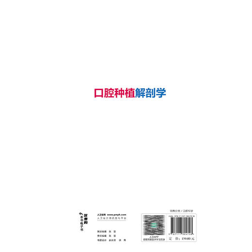 口腔种植解剖学 纪荣明 吴轶群 王少海 主编 内容均为口腔种植所需要的解剖结构 又配有正常人体结构的实物彩色图片人民卫生出版社 商品图2