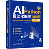 AI+Python 自动化编程 100 例（书 + 课） 商品缩略图3