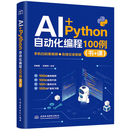 AI+Python 自动化编程 100 例（书 + 课） 商品图3