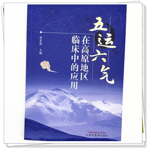 五运六气在高原地区临床中的应用 李军茹 主编 中国中医药出版社 商品图3