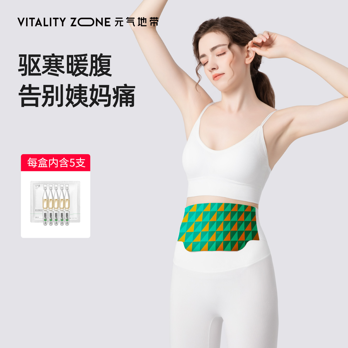 元气地带【暖宫贴】金钗石斛蕲艾精油