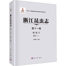 浙江昆虫志 第十一卷 鳞翅目 蛾类(I)