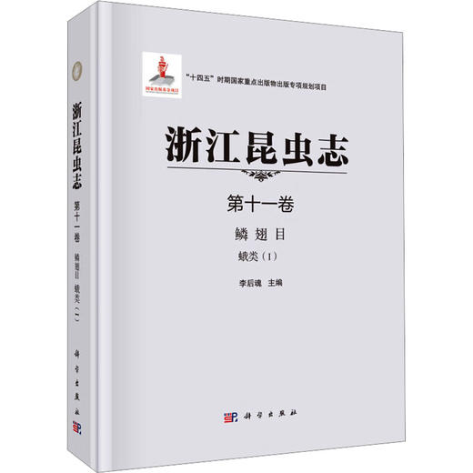 浙江昆虫志 第十一卷 鳞翅目 蛾类(I) 商品图0