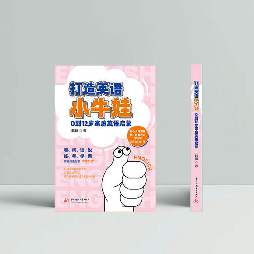 打造英语小牛娃：0 到 12 岁家庭英语启蒙 商品图1
