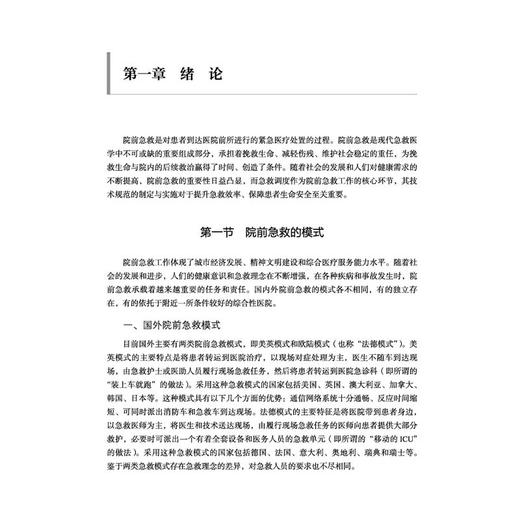 院前急救调度技术规范 袁玉荣 主编 本书将从建立调度工作制度 质量控制 调度风险管理等方面进行全面的阐述 中国中医药出版社 商品图4