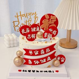 长辈祝寿/祝福语蛋糕-低糖处理无添加