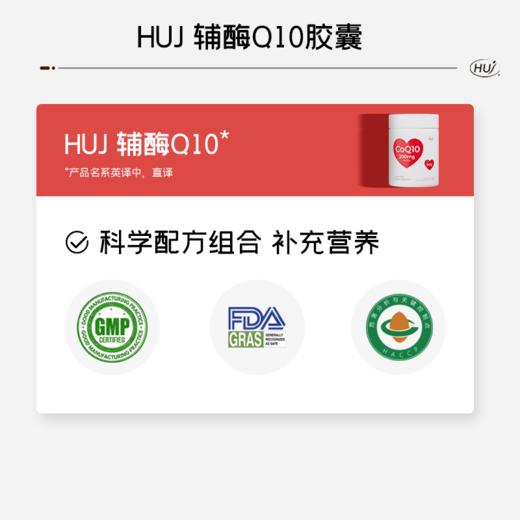 【通过90项检测】HUJ辅酶Q10胶囊 三件更优惠 顺丰发货 商品图1