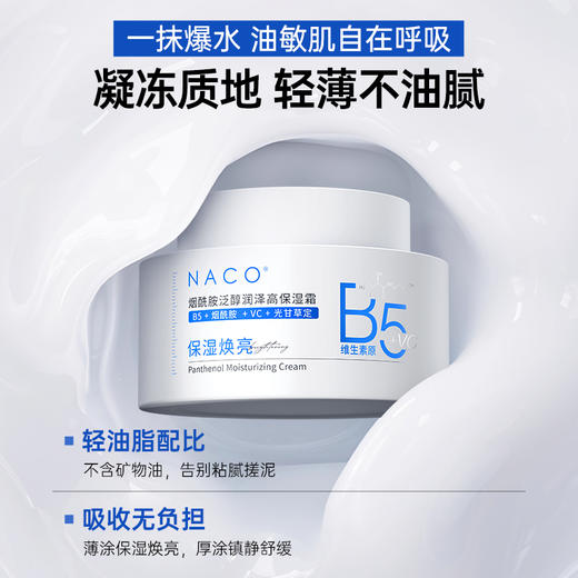 【老客专享福利】NACO烟酰胺泛醇润亮高保湿霜50g/瓶  #B5舒缓敏感·高补水保湿·亮泽柔润 商品图5